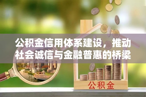 杞县公积金信用体系建设，推动社会诚信与金融普惠的桥梁