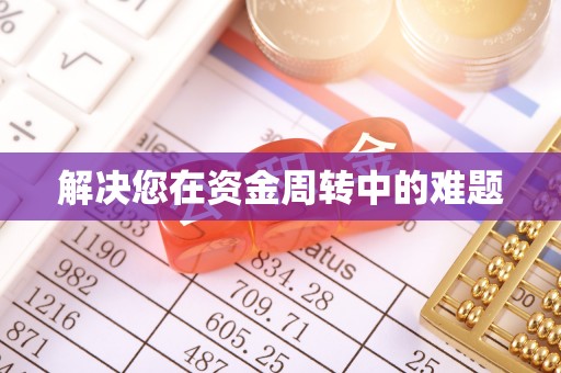 杞县解决您在资金周转中的难题