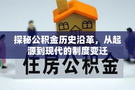 杞县探秘公积金历史沿革，从起源到现代的制度变迁