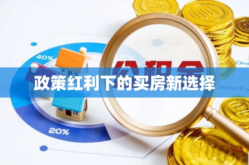 杞县政策红利下的买房新选择