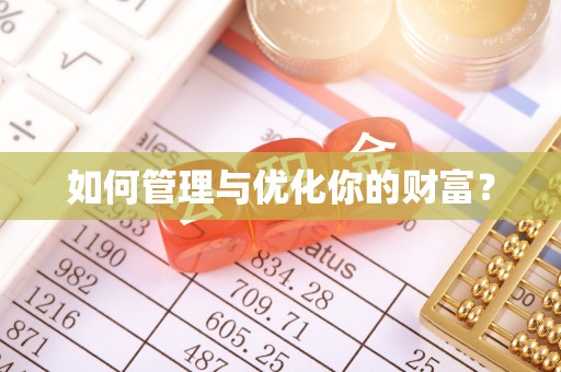 杞县如何管理与优化你的财富？