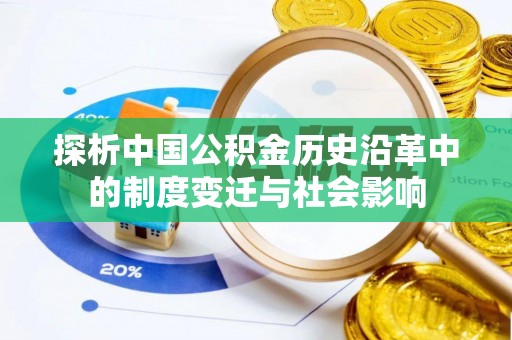 杞县探析中国公积金历史沿革中的制度变迁与社会影响