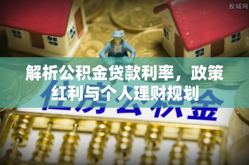 杞县解析公积金贷款利率，政策红利与个人理财规划