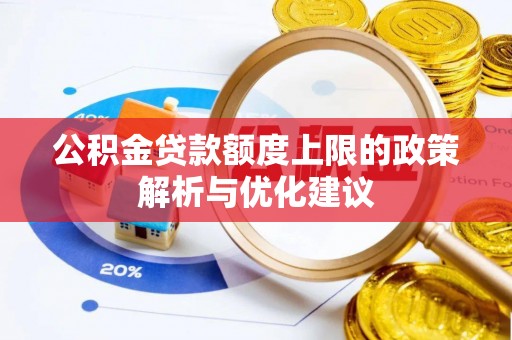 杞县公积金贷款额度上限的政策解析与优化建议