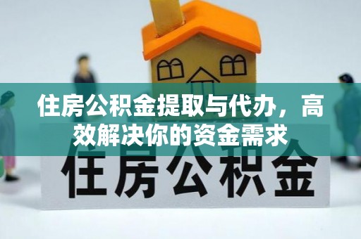 杞县住房公积金提取与代办，高效解决你的资金需求