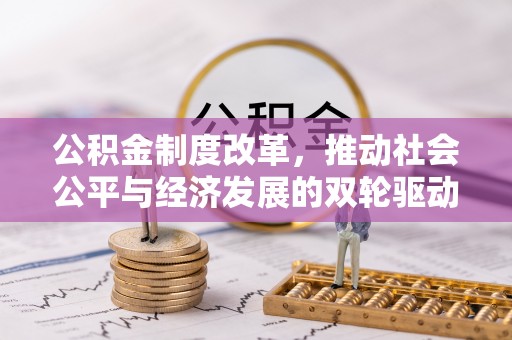 杞县公积金制度改革，推动社会公平与经济发展的双轮驱动