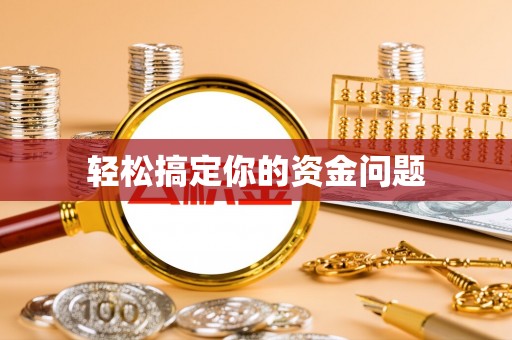 杞县轻松搞定你的资金问题