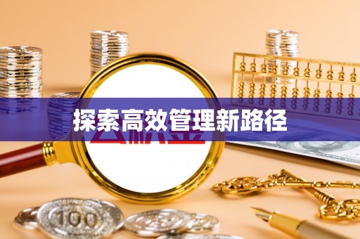 杞县探索高效管理新路径