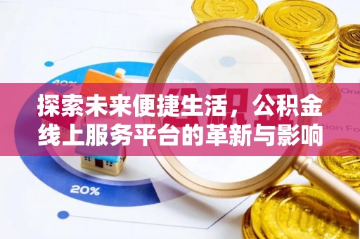 杞县探索未来便捷生活，公积金线上服务平台的革新与影响