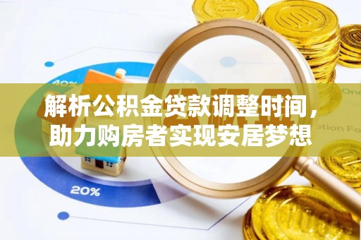 杞县解析公积金贷款调整时间，助力购房者实现安居梦想