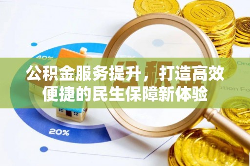 杞县公积金服务提升，打造高效便捷的民生保障新体验