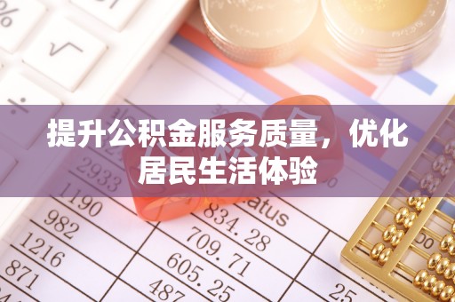 杞县提升公积金服务质量，优化居民生活体验