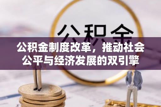 杞县公积金制度改革，推动社会公平与经济发展的双引擎