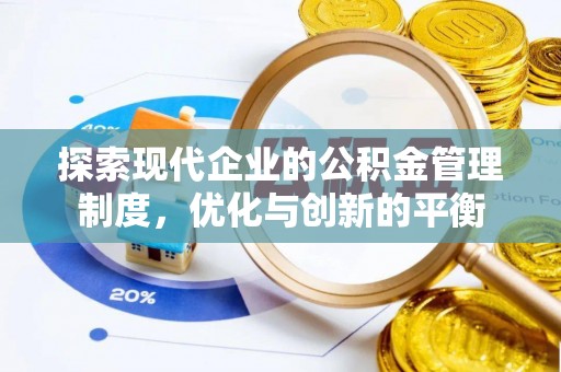 杞县探索现代企业的公积金管理制度，优化与创新的平衡