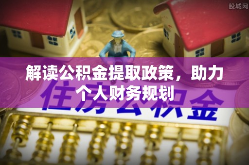 杞县解读公积金提取政策，助力个人财务规划