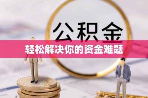 杞县轻松解决你的资金难题