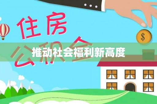 杞县推动社会福利新高度