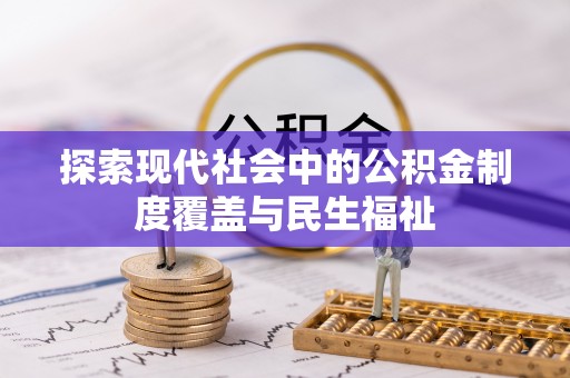 杞县探索现代社会中的公积金制度覆盖与民生福祉