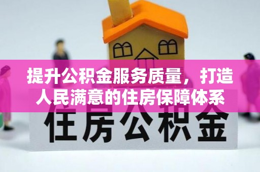 杞县提升公积金服务质量，打造人民满意的住房保障体系