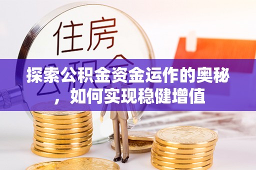 杞县探索公积金资金运作的奥秘，如何实现稳健增值