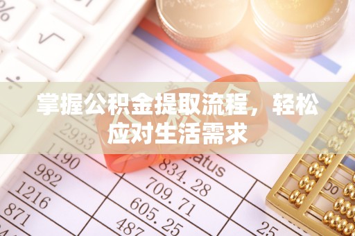 杞县掌握公积金提取流程，轻松应对生活需求