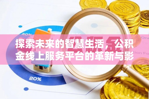 杞县探索未来的智慧生活，公积金线上服务平台的革新与影响