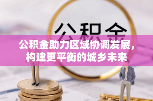 杞县公积金助力区域协调发展，构建更平衡的城乡未来