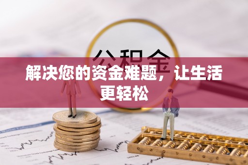 杞县解决您的资金难题，让生活更轻松
