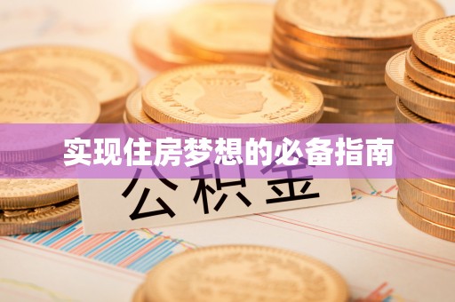 杞县实现住房梦想的必备指南