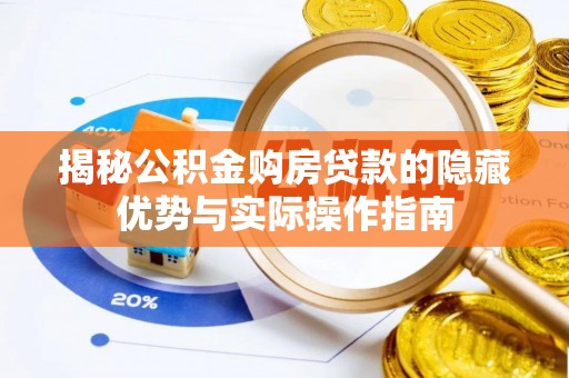 杞县揭秘公积金购房贷款的隐藏优势与实际操作指南