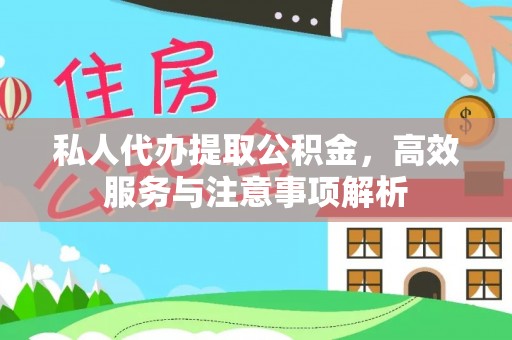 杞县私人代办提取公积金，高效服务与注意事项解析