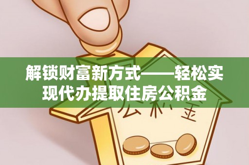 杞县解锁财富新方式——轻松实现代办提取住房公积金