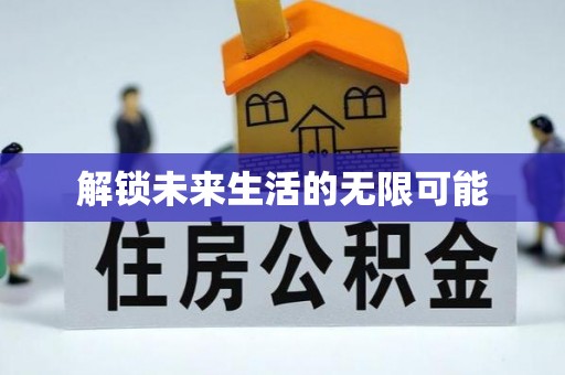 杞县解锁未来生活的无限可能
