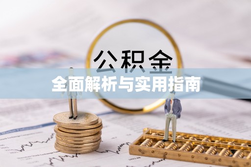 杞县全面解析与实用指南