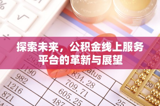杞县探索未来，公积金线上服务平台的革新与展望