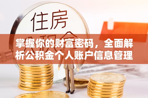 杞县掌握你的财富密码，全面解析公积金个人账户信息管理