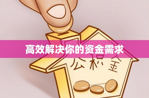 杞县高效解决你的资金需求