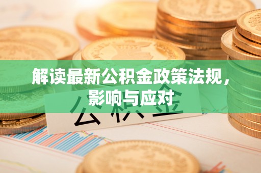 杞县解读最新公积金政策法规，影响与应对