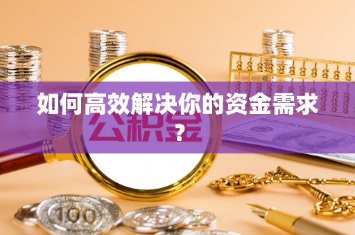 杞县如何高效解决你的资金需求？