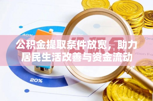 杞县公积金提取条件放宽，助力居民生活改善与资金流动