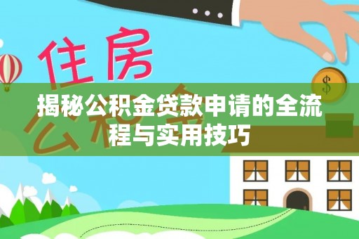 杞县揭秘公积金贷款申请的全流程与实用技巧