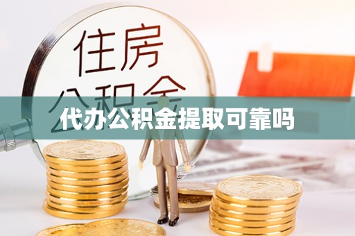 杞县代办公积金提取可靠吗