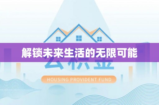 杞县解锁未来生活的无限可能