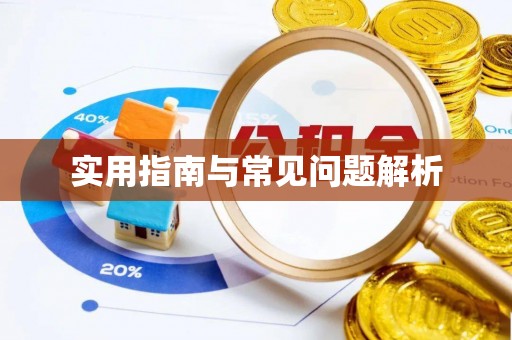 杞县实用指南与常见问题解析
