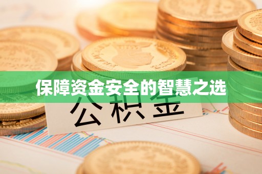 杞县保障资金安全的智慧之选
