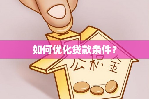 杞县如何优化贷款条件？