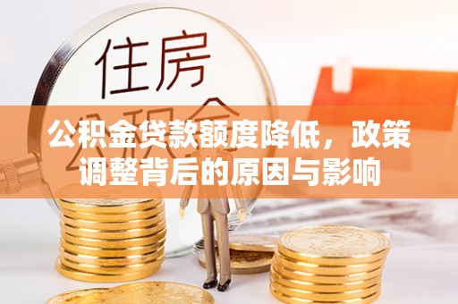 杞县公积金贷款额度降低，政策调整背后的原因与影响