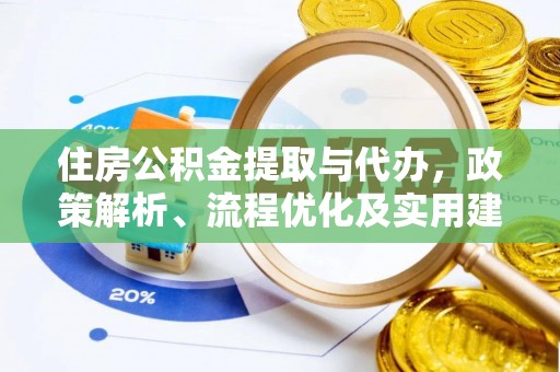 杞县住房公积金提取与代办，政策解析、流程优化及实用建议