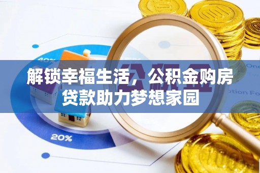 杞县解锁幸福生活，公积金购房贷款助力梦想家园