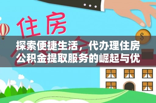 杞县探索便捷生活，代办理住房公积金提取服务的崛起与优势